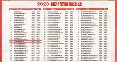 亚洲毛茸茸老女人骚硬爽权威发布丨2023绍兴市百强企业公布，长业建设集团位列第18位